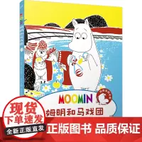 姆明漫画:姆明和马戏团