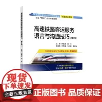 高速铁路客运服务语言与沟通技巧(第2版)
