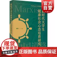 新时代大学生健康社会心态培育研究 马克思主义与中国道路研究论丛董慧著上海人民出版社新时代大学生社会心态