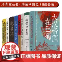 汗青堂丛书 · 动荡中国史(8册套装):大汉帝国在巴蜀+魏晋南北朝+隋唐世界帝国的形成+闽国+重归一统+成吉思汗+太平天