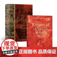 汗青堂丛书全球史(2册套装):棉花帝国+茶叶与帝国