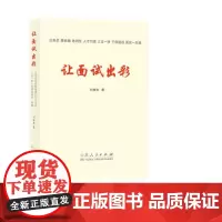 正版 让面试出彩 9787209149334 山东人民出版社 刘奎东 著 2023-12