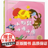 小松鼠呼噜呼噜硬壳精装适合0-6岁幼儿启蒙早教认知书适启发图画书谢武彰北京联合出版社正版