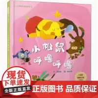 小松鼠呼噜呼噜硬壳精装适合0-6岁幼儿启蒙早教认知书适启发图画书谢武彰北京联合出版社正版
