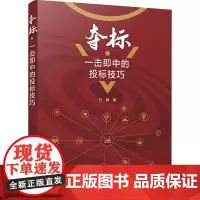 夺标·一击即中的投标技巧 杜静 著 大学教材专业科技 正版图书籍 中国建筑工业出版社
