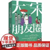 大宋朋友圈