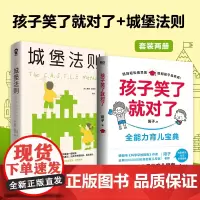 [正版书籍]孩子笑了就对了+城堡法则 套装2册 阳子老师给新手父母的育儿指南城堡法则 父母做好7件事,孩子一生强大