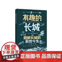 [正版书籍]有趣的长城 图解长城的前世今生