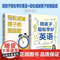 [正版书籍]陪孩子轻松学好英语+轻松戒掉孩子的拖延症 套装2册 揭开从零基础到小托福近满分的秘诀轻松戒掉孩子的拖延症