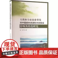 天然林全面商业禁伐对中国森林资源和木材安全影响及防范研究 赵荣 等 著 各部门经济专业科技 正版图书籍