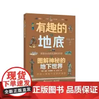 [正版书籍]有趣的地底 图解神秘的地下世界