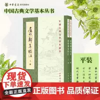 卢照邻集校注 李雲逸校注 平装版 繁体竖排原文注释中华书局正版书籍中国古典文学基本丛书 经典鉴赏国学诗词赏析全解书籍