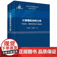 计算颗粒材料力学(从连续离散体到多尺度途径)/计算力学前沿丛书