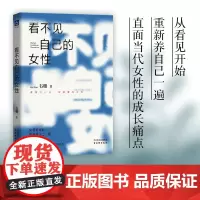 [正版书籍]看不见自己的女性 百万粉丝博主韦珊倾心之作 看见自己是为了真正爱自己直面当代女性的成长痛点