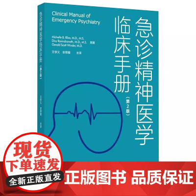 [出版社]急诊精神医学临床手册(第2版)/9787565922152/55/72/ 王学义 安翠霞 北京大学医学出版社