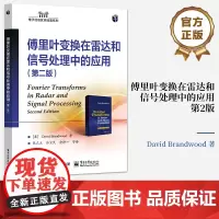 正版 傅里叶变换在雷达和信号处理中的应用第二版第2版 傅里叶变换基础知识讲解书籍 傅里叶变换在雷达和信号处理中应用介绍书