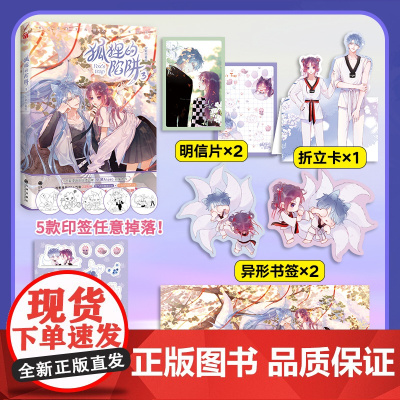 [正版书籍]狐狸的陷阱3 新锐漫画家安啾Anjeo甜蜜力作 快看人气原创恋爱漫画 特别收录未公开番外 精美赠品