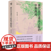 唐代玄宗肃宗之际的中枢政局 任士英 著 历史知识读物社科 正版图书籍 重庆出版社