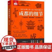 成都的细节 随书附赠成都书店地图+茶馆酒馆地图 在安逸巴适之外 成都还有多少张面孔 带你解锁成都人都不知道的成都