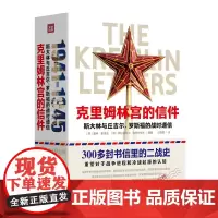 克里姆林宫的信件:斯大林与丘吉尔、罗斯福的战时通信