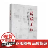 正版 头版春秋:30年夜班编辑手记选编 9787542679895 上海三联 陈振平 著 2023-07