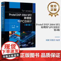 正版 Protel DXP 2004 SP2原理图与PCB设计第4版第四版 原理图设计基础讲解书籍 层次原理图设计介绍