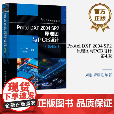 正版 Protel DXP 2004 SP2原理图与PCB设计第4版第四版 原理图设计基础讲解书籍 层次原理图设计介绍