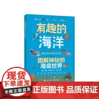 [正版书籍]有趣的海洋 图解神秘的海底世界