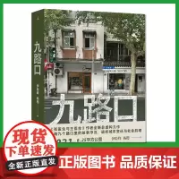正版 九路口 伊险峰 杨樱 张医生与王医生作者作品 上海九个路口里的故事浮沉 洗牌年代理想国 繁花之外的上海