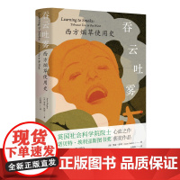 吞云吐雾:西方烟草使用史