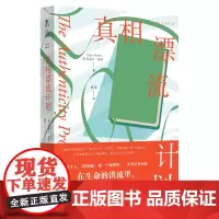 真相漂流计划 企鹅兰登2020年年度重磅《纽约时报》书6位陌生人,6段秘密 文学小说