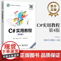 店 C#实用教程第4版第四版 Windows应用程序开发基础讲解书籍 C#面向对象编程介绍书 电子工业出版社 郑阿奇 等
