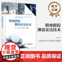 正版 精密跟踪测量雷达技术 跟踪测量雷达系统概论讲解书籍 雷达跟踪测量理论基础介绍书 电子工业出版社