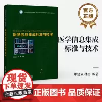 店 医学信息集成标准与技术 主流医学信息集成标准讲解书籍 生物医学工程专业教指委“十四五”规划教材