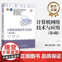 店 计算机网络技术与应用第4版 第四版 十二五普通高等教育本科国家级规划教材 普通高等教育十一五国家级规划教材