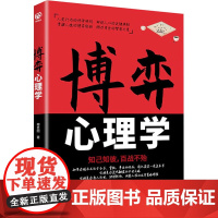 博弈心理学 穆臣刚 著 心理学社科 正版图书籍 台海出版社