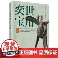奕世宝用(铜器卷)/南开大学博物馆藏品图录