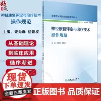 神经康复评定与治疗技术操作规范 康复技术规范化培训系列教材 宋为群 胡昔权 神经康复疾病病案示范 人民卫生出版社9787
