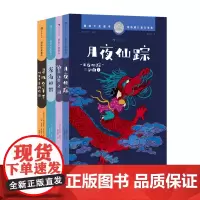 浪花朵朵正版 国际大奖童书:月夜仙踪+繁星之河+深海如银+寻找金羊毛 4册套装7-12岁纽伯瑞儿童文学银奖国风奇幻冒险儿