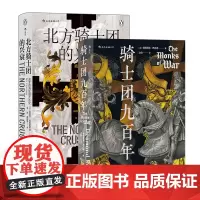 汗青堂丛书·荣耀与传奇(2册套装):骑士团九百年+北方骑士团的兴衰
