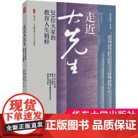 正版 大夏书系·走近大先生:20位大家的教育人生精粹《中国教育报》四十年文存精选 华东师范大学出版社 978757604