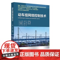 动车组网络控制技术