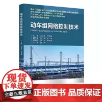 动车组网络控制技术