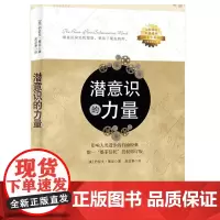 潜意识的力量 约瑟夫墨菲著 心理学 励志成功自我实现书籍 光明日报出版社 正版书籍