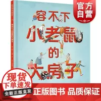 容不下小老鼠的大房子 麦田精选图画书澳凯尔缪本文澳芙蕾雅布莱克伍德图少年儿童出版社