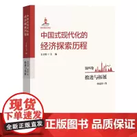 中国式现代化的经济探索历程 第四卷 推进与拓展