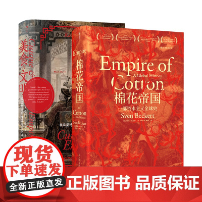汗青堂丛书·全球经济史(2册套装):美食与文明+棉花帝国