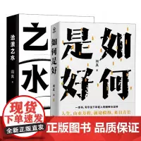 阎真作品集:如何是好+沧浪之水(套装全2册)