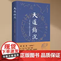 [正版书籍]天道钩沉:大衍之数与阴阳五行思想探源 赵沃天 著 九州出版社