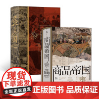 汗青堂丛书·帝国史(2册套装):商品帝国+茶叶与帝国